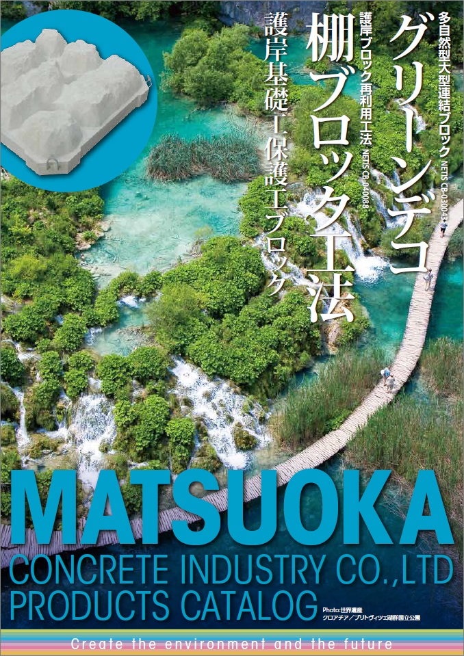 グリーンデコ／棚ブロック工法　カタログ