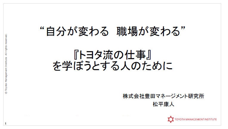 【資料】「トヨタ流の仕事」を学ぼうとする人のために