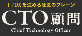 CTO顧問サービス