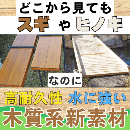 【物性資料進呈中】新しい木材『南堅材 biolami』