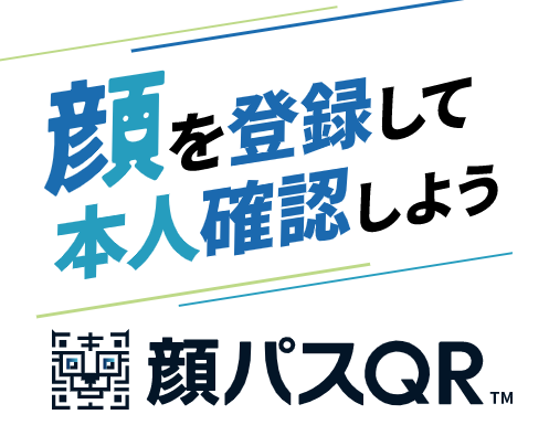 顔パスQR