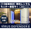 10組限定『ウイルスディフェンダーII』モニター募集【受付終了】