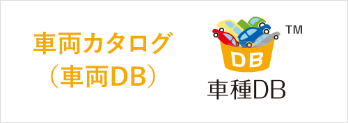 車両情報活用の基盤を提供する『車種カタログデータベース』