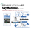 IoT型マンホールセンサーシステム『SkyManhole』