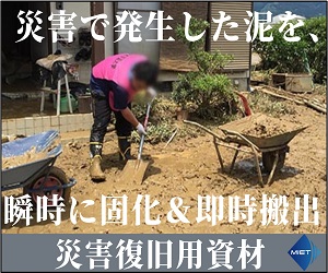 【災害復旧用資材】迅速な復旧に！高含水泥土改良剤MTシリーズ