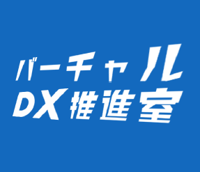 定額・簡単相談サービス『バーチャルDX推進室』