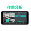 作業分析／業務最適化ソフトウェア『Mobile OTRS』