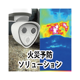 工場などの火災予兆を検知する「火災予防ソリューション」