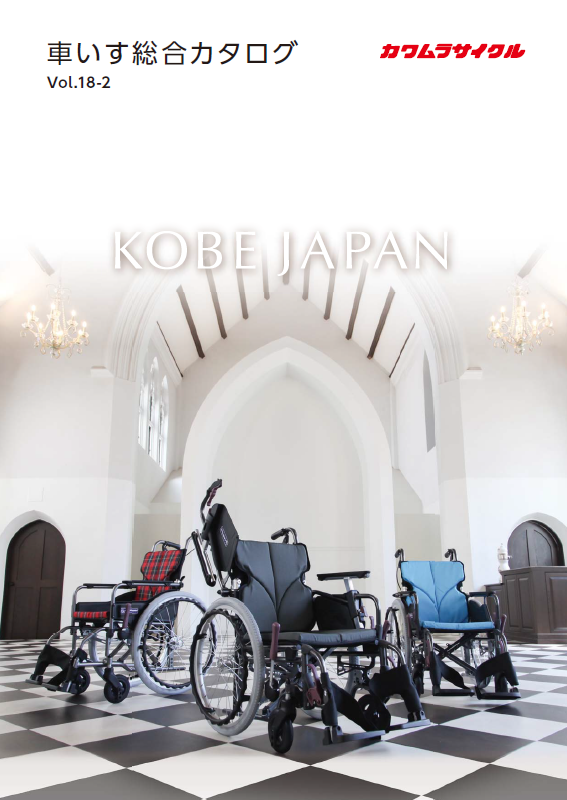 車いす総合カタログ