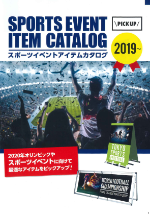 製品カタログ　スポーツイベントアイテム