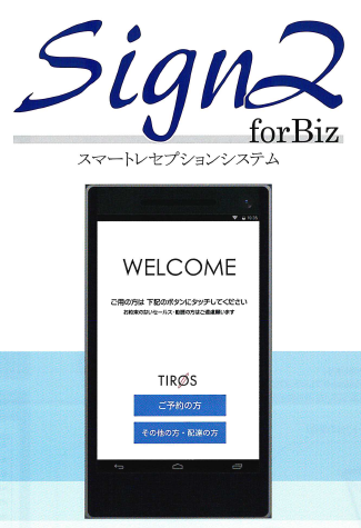 タブレット受付システム『SignZ for Biz』
