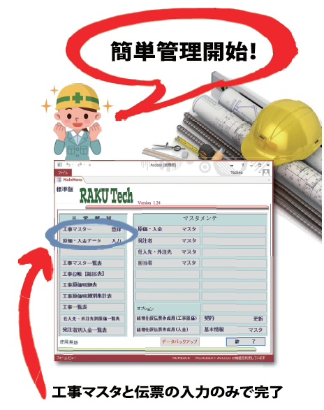 工事台帳作成システム『RAKUTech（ラクテク）』