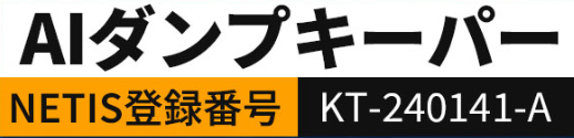 車輌確認業務省人化システム『AIダンプキーパー』