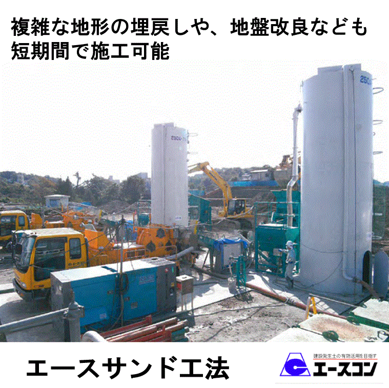 『エースサンド工法』