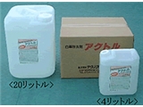 白華除去剤　アクトル