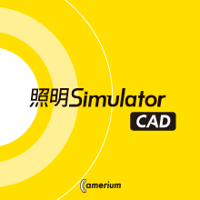 照明・光学解析ソフトウエア「照明Simulator CAD」