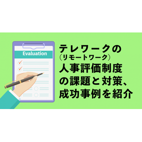 テレワークの人事評価.PNG