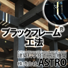 ブラックフレーム工法