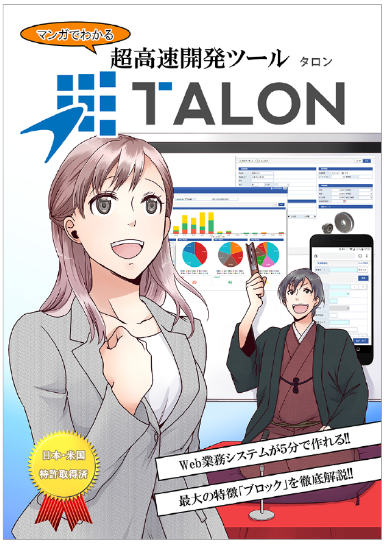 【資料】マンガでわかるローコード開発ツール『TALON』