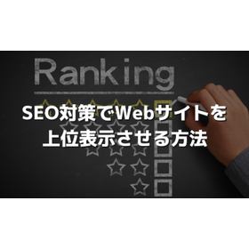 SEO対策で上位表示をさせるには？具体的な方法を解説