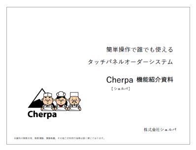 【機能紹介資料】タッチパネルオーダーシステム「Cherpa」
