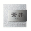 Nameplate "Refine"