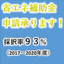 省エネ補助金申請の代行を承ります！（2021年度）