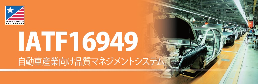 自動車産業向け品質マネジメントシステム『IATF16949』
