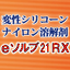 シリコーン溶解剤『eソルブ21RX』(フッ素系溶剤)