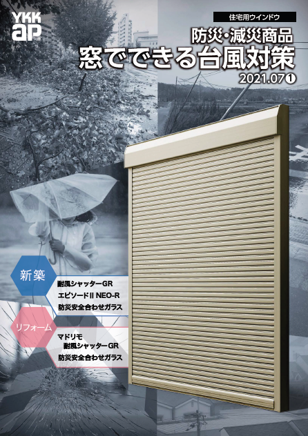 【カタログ】台風対策住宅用ウインドウ