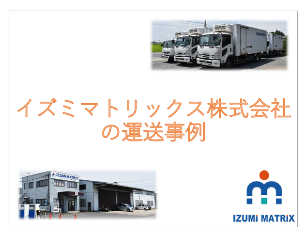 イズミマトリックス株式会社 運送事例集