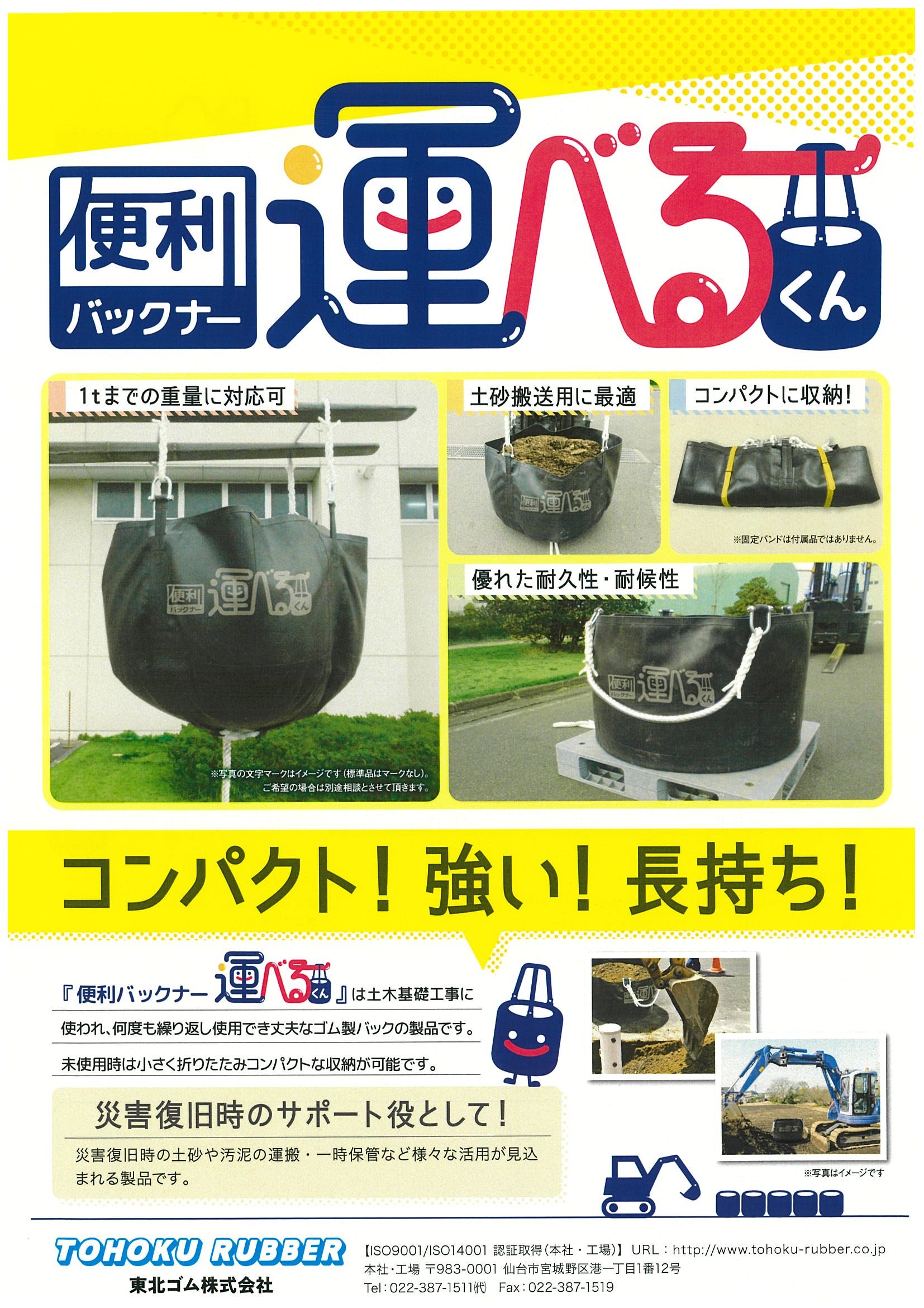 土砂運搬用（1t） ゴム製フレコンバック『運べるくん』 東北ゴム