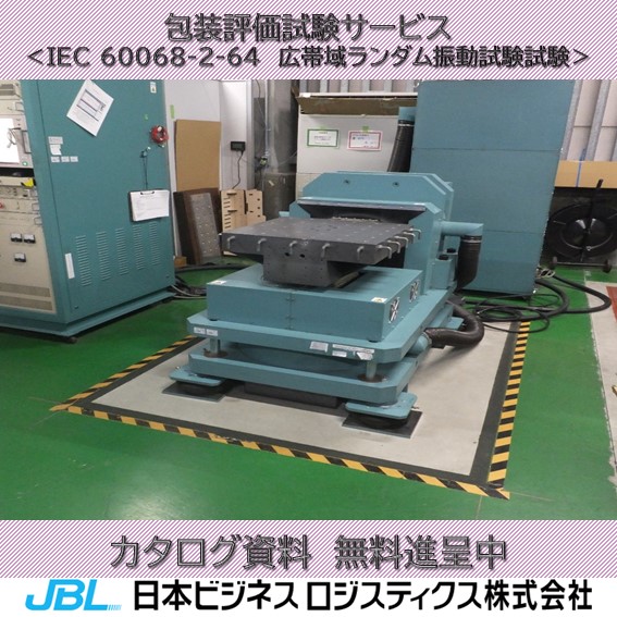 IEC 60068-2-64 広帯域ランダム振動試験 日本ビジネスロジスティクス