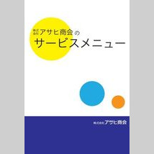 『株式会社アサヒ商会のサービスメニュー(カタログ)』