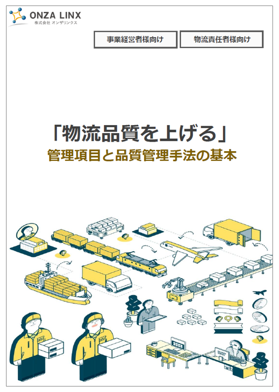 【資料】「物流品質を上げる」管理項目と品質管理手法の基本