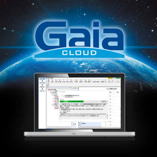 積算ソフト ガイア GAIA 土木積算システム『Gaia Cloud』 ビーイング | イプロス