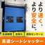 【高速シートシャッター】食品など保管物の品質や温度管理に