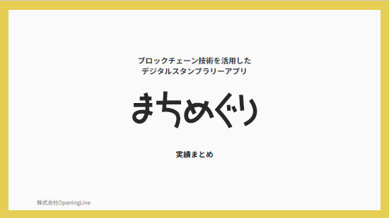 【資料】デジタルスタンプラリー『まちめぐり』実績まとめ