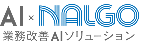 業務改善AIソリューション『AI×NALGO』
