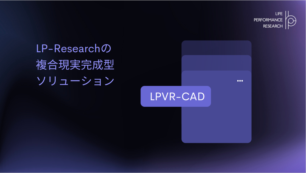 LPVR-CAD　カタログ
