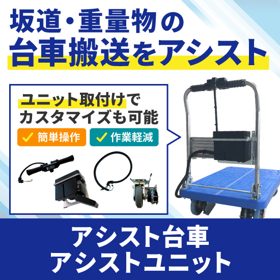 電動で搬送をサポート】アシスト台車 【重量物・坂道の搬送