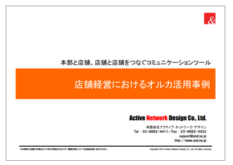【資料】店舗経営におけるオルカ活用事例