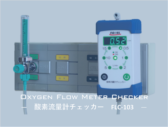 FLC-103：酸素流量計チェッカー