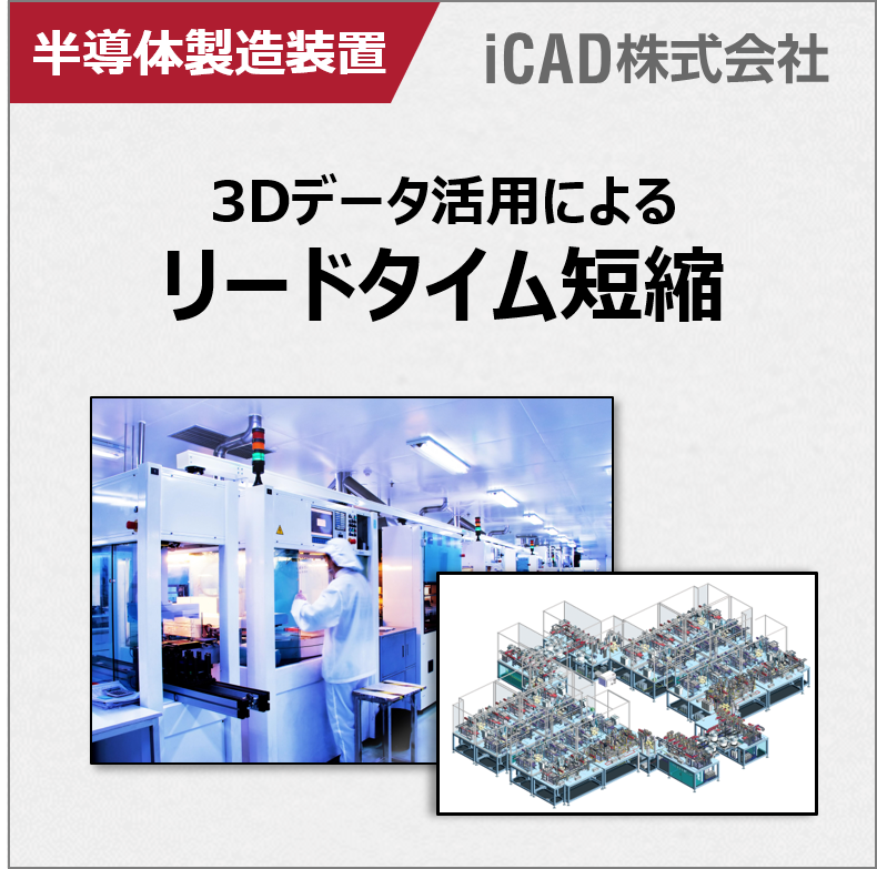 半導体製造装置設計に求められる3DCADとは？