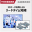 半導体製造装置設計に求められる3DCADとは？