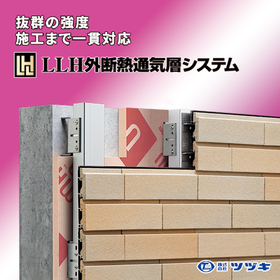 乾式外断熱工法『LLH外断熱通気層システム』