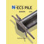 【技術資料】回転貫入鋼管杭『N-ECS PILE』