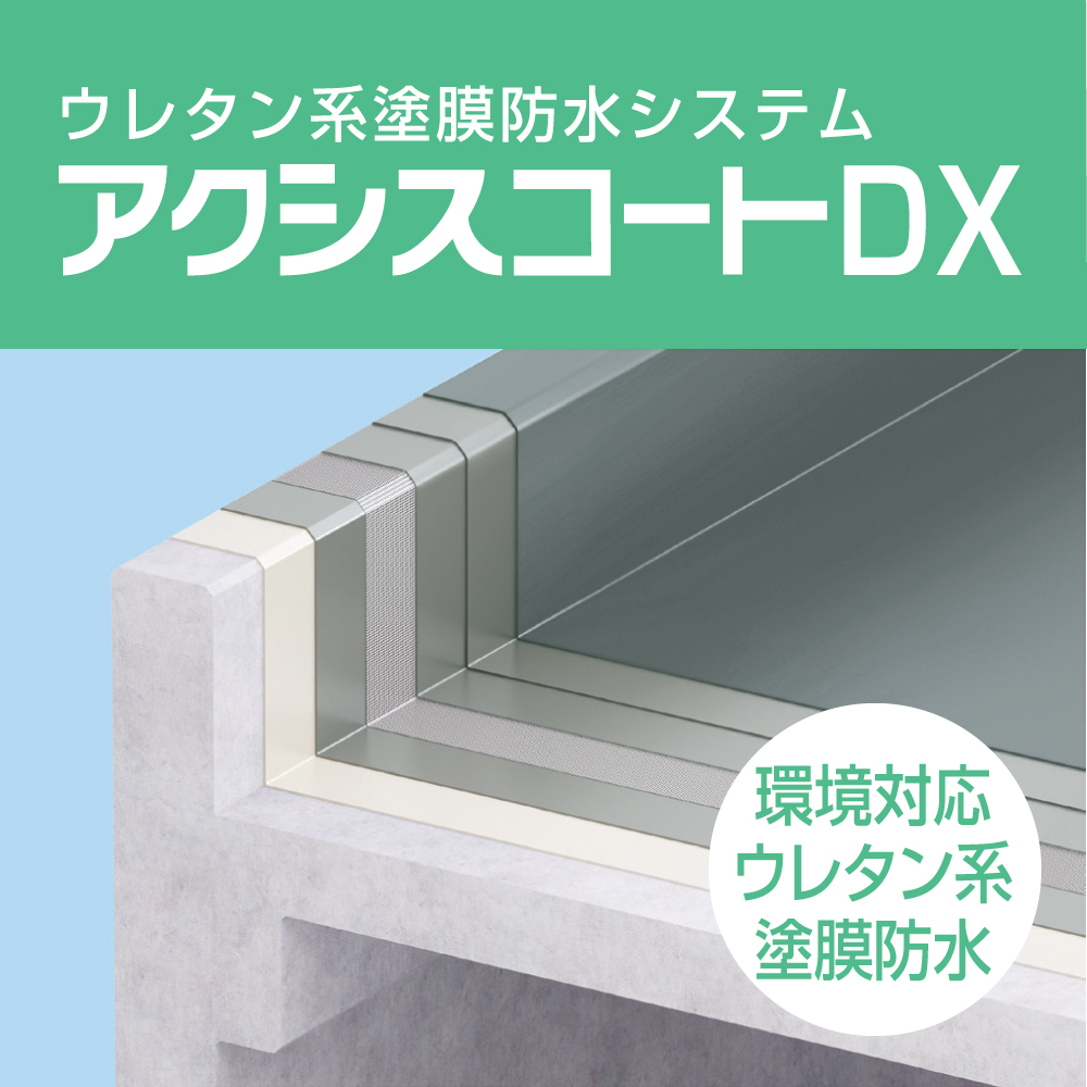 環境対応 ウレタン系塗膜防水材『アクシスコートDX』