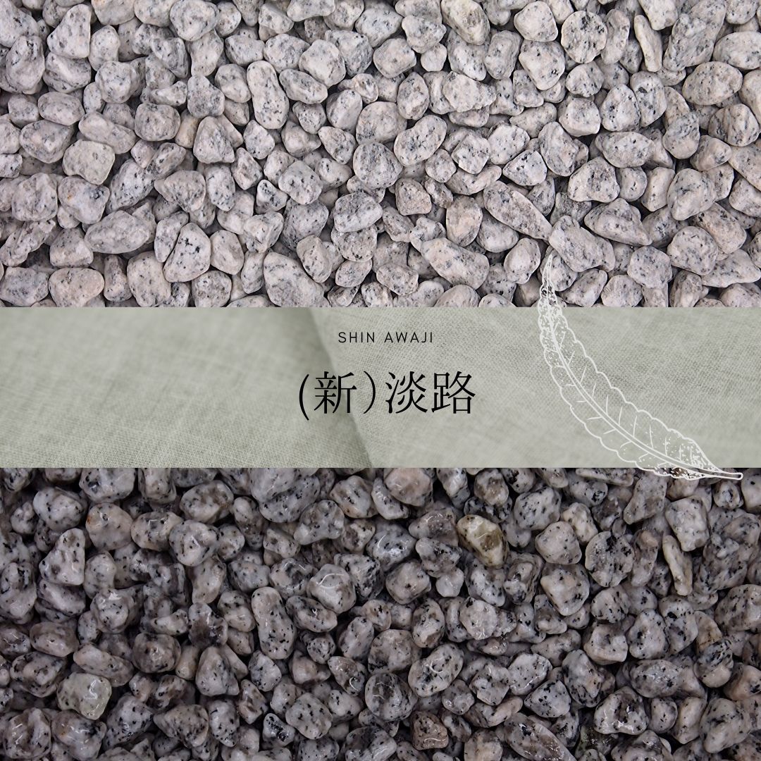 玉砂利・玉石「新淡路」 一信ジャパン | イプロス