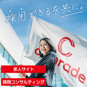成果になるまで寄り添う伴走型採用サービス『comrade』